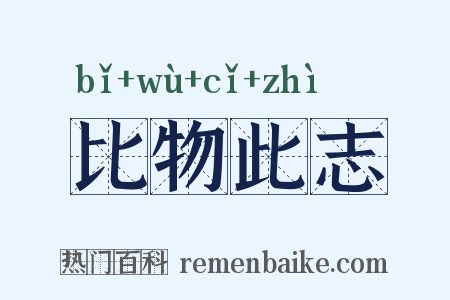 比物此志是什么意思的图片